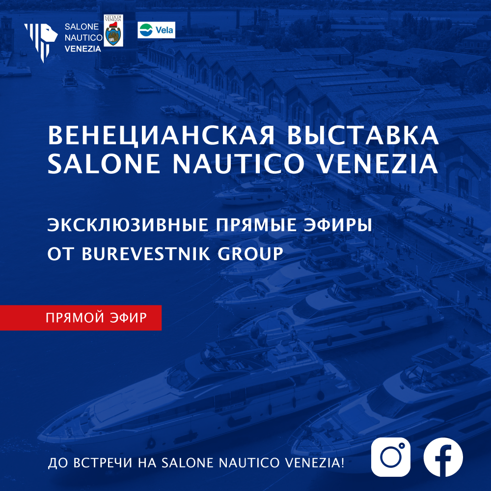 Эксклюзивные прямые эфиры и онлайн презентации яхт Ferretti Group с Salone Nautico Venezia